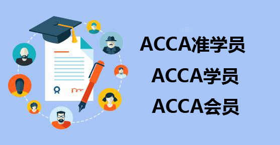 知道ACCA学员、准会员和会员之间的区别吗？