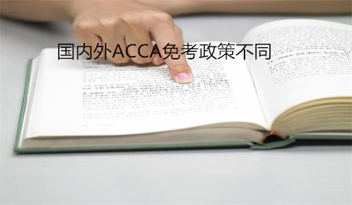 国内外的ACCA特许公认会计师免考政策有哪些不同？