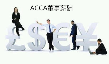 ACCA P1 公司管理之执行董事薪酬