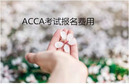 2018年3月ACCA考试报名需要多少钱？