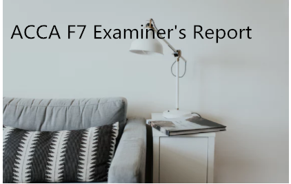 干货 |  ACCA F7 Examiner′s Report
