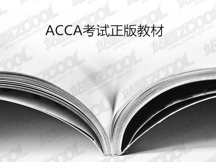 2018年ACCA正版教材介绍及购买指南