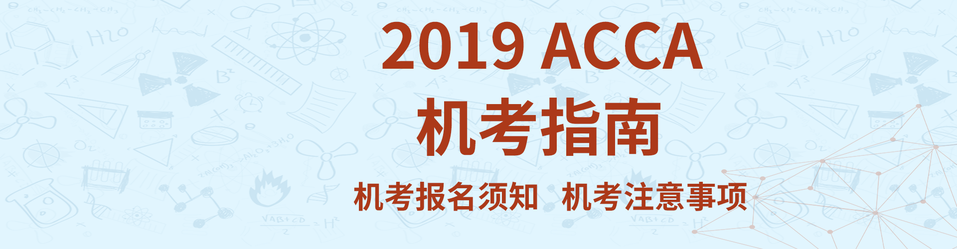 2019ACCA机考指南
