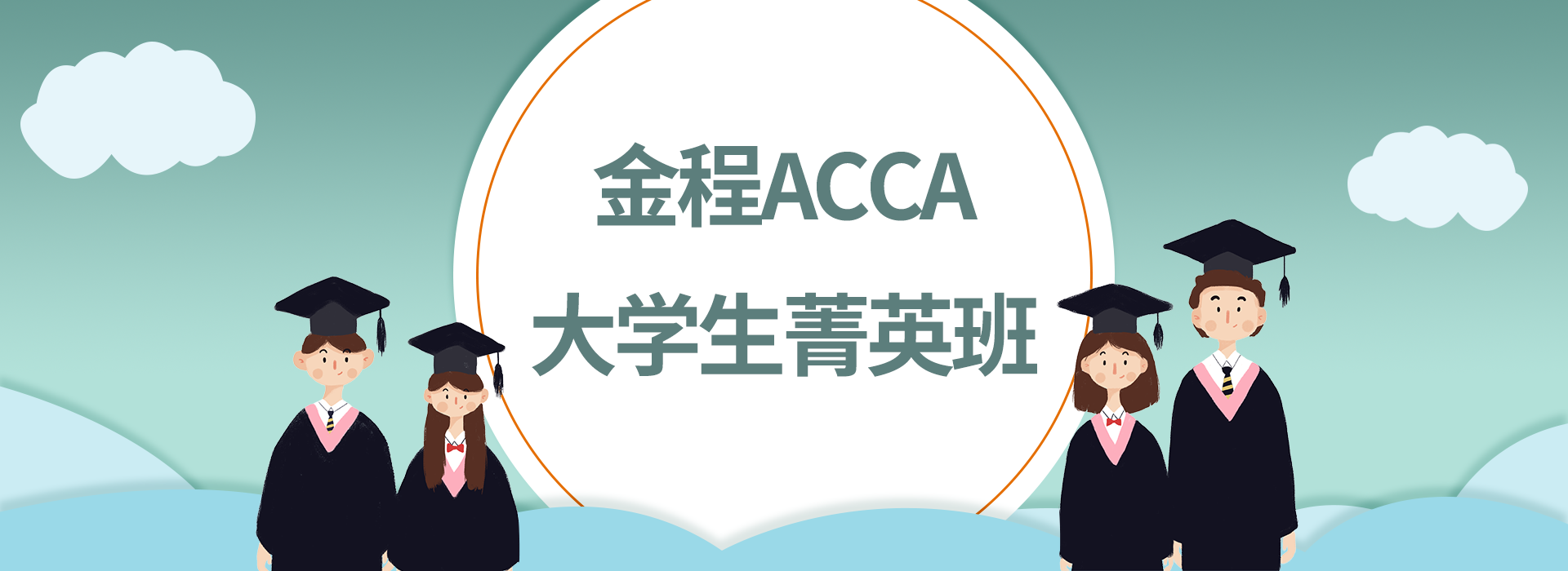 金程ACCA大学生菁英班