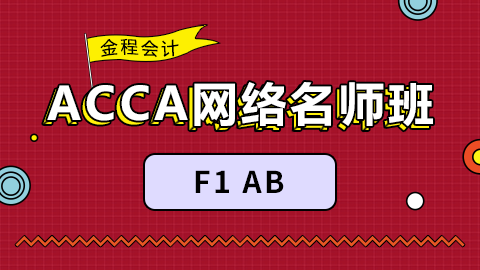 金程ACCA网络名师班（F1）
