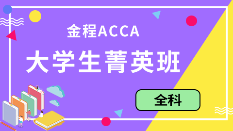 金程ACCA大学生菁英班（全科）
