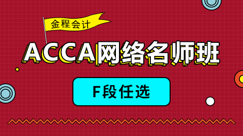 金程ACCA网络名师班