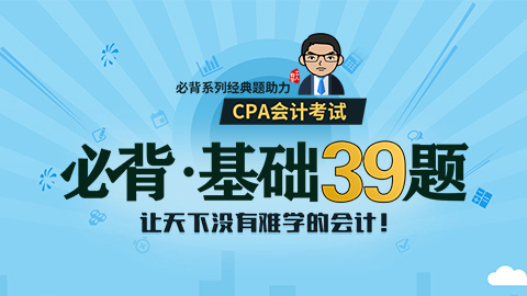 cpa会计必背·基础39题(视频 图书)