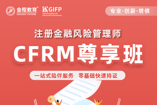 CFRM注册金融风险管理师尊享班