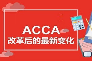 考试注意：2017年ACCA考试新变化