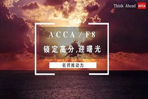 ACCA考试经验：ACCAF8如何拿到80分