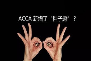 ACCA考试经验：ACCA机考注意事项