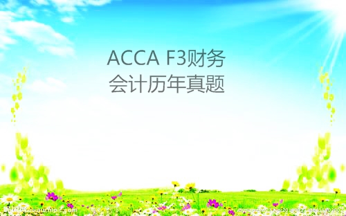 ACCA考试F3财务会计历年真题解析