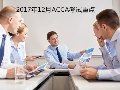 分享！2017年12月份ACCA的考试重点及学习安排