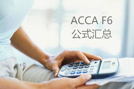 ACCA复习知识点|F6公式汇总