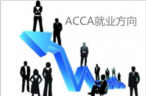 ACCA的就业方向有哪些？安永华明会计师事务所怎么样？