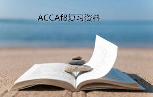 ACCA复习资料|ACCAf8到底该怎么复习？