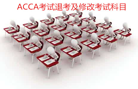 ACCA报名考试可以退考吗？ACCA考试可以更改考试科目吗？