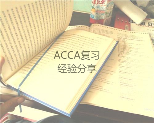 文科考友分享ACCA复习经验（75分）