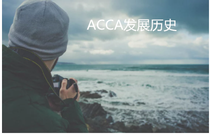 ACCA协会：ACCA的历史大事记