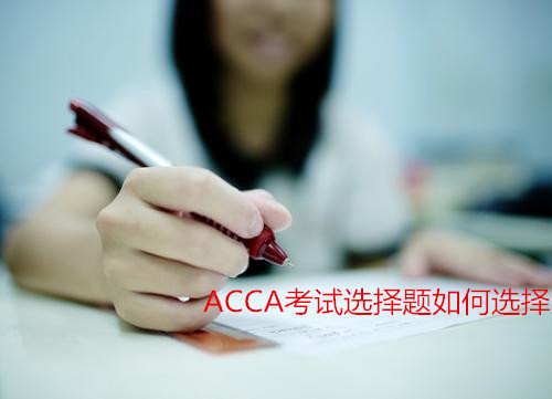 2017年12月ACCA考试选择题如何做？