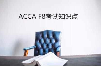 ACCA F8知识！考生必备！