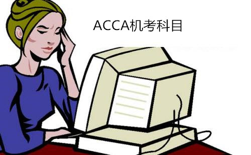 ACCA考试科目有哪几门是要机考的？