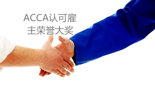 【ACCA新闻】ACCA会员与认可雇主荣膺杂志年度大奖