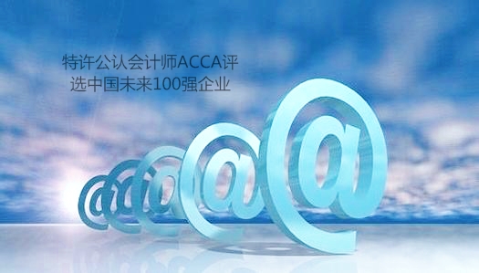 特许公认会计师公会(ACCA)评选中国未来100强企业
