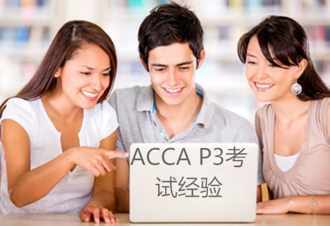 ACCA考试经验分享：轻轻松松过P3
