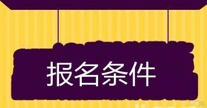 chfp二級精品無憂班2015年理財規劃師考chfp報名條件助理理財