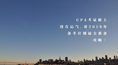 cpa考证路上没有运气看2018年备考计划全准备攻略