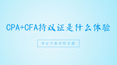 同時擁有國際高端金融證書cfa,和國內簽字權財會證書cpa,是一種怎樣的