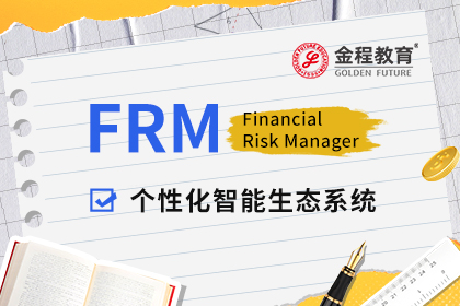 FRM考试内容及FRM就业前景详细介绍！