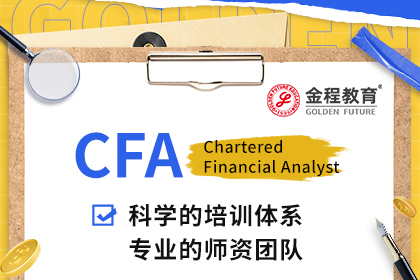【金程分享】2024年CFA考试报名流程在线查看（全建议收藏）