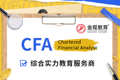 CFA报名时间/费用/流程