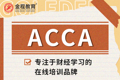 ACCA考试形式|ACCA考试