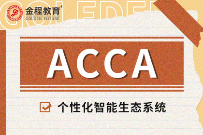 ACCA介绍|ACCA报名条件|ACCA考试