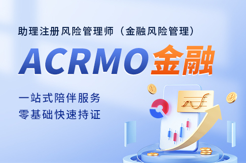 ACRMO助理注册风险管理师（金融风险管理）