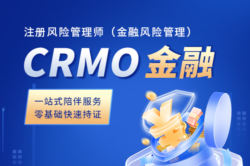 CRMO注册风险管理师（金融风险管理）