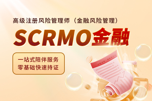SCRMO高级注册风险管理师（金融风险管理）