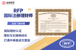 RFP国际注册理财师考试指南