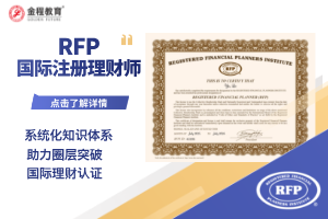 RFP国际注册理财师考试介绍