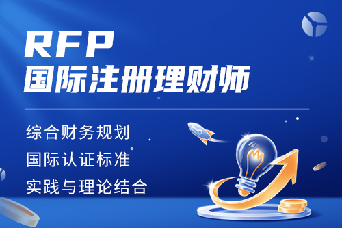 RFP智能通关网课