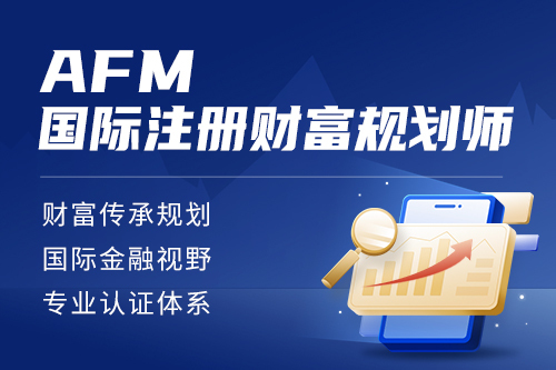 AFM国际注册财富规划师专业认证班