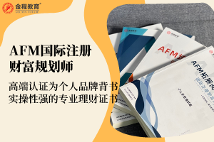AFM国际注册财富规划师考试介绍