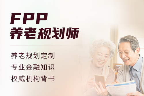 FPP养老规划师专业认证培训班