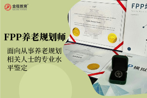 FPP养老规划师考试介绍