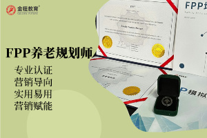FPP养老规划师报考指南